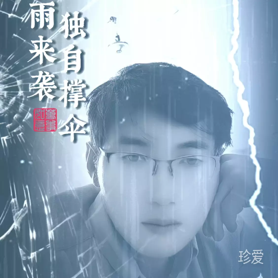 陌路