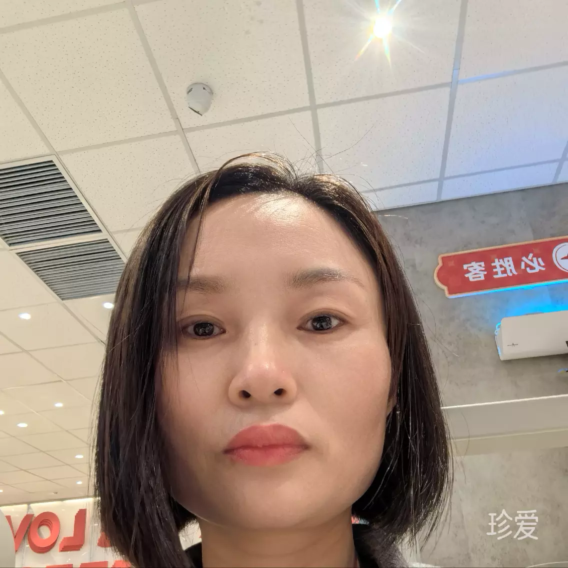 珍惜