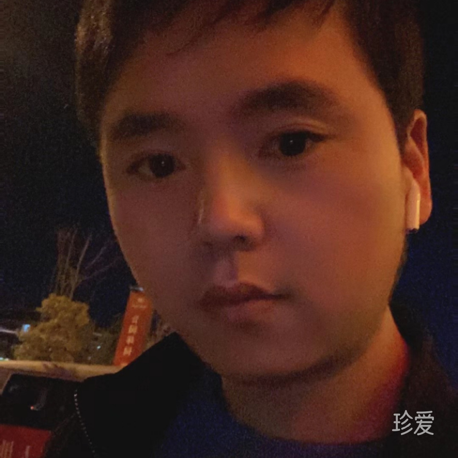 我是认真的