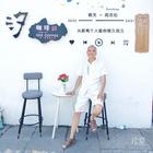 陽光真誠有趣浪漫