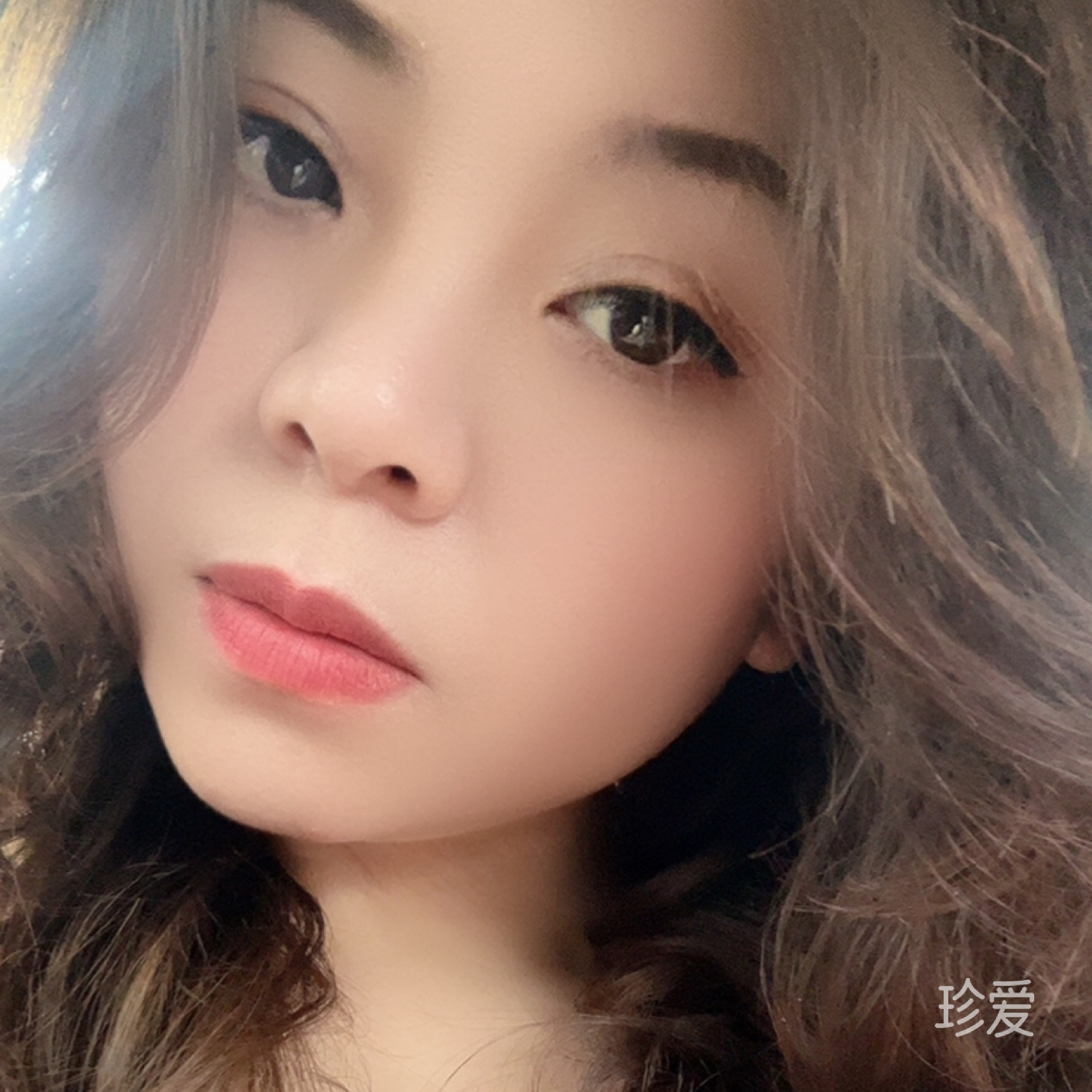 珍惜