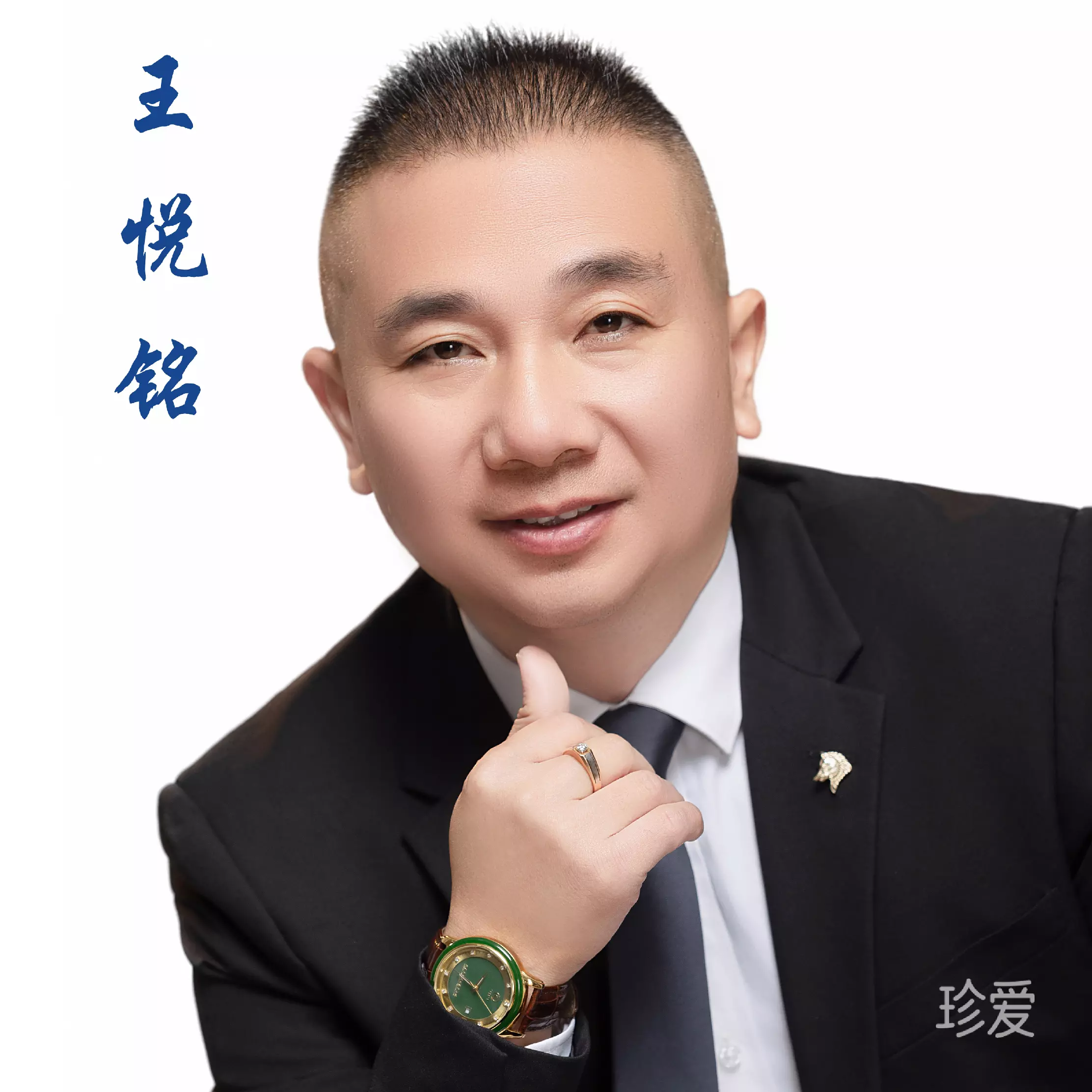 悦铭