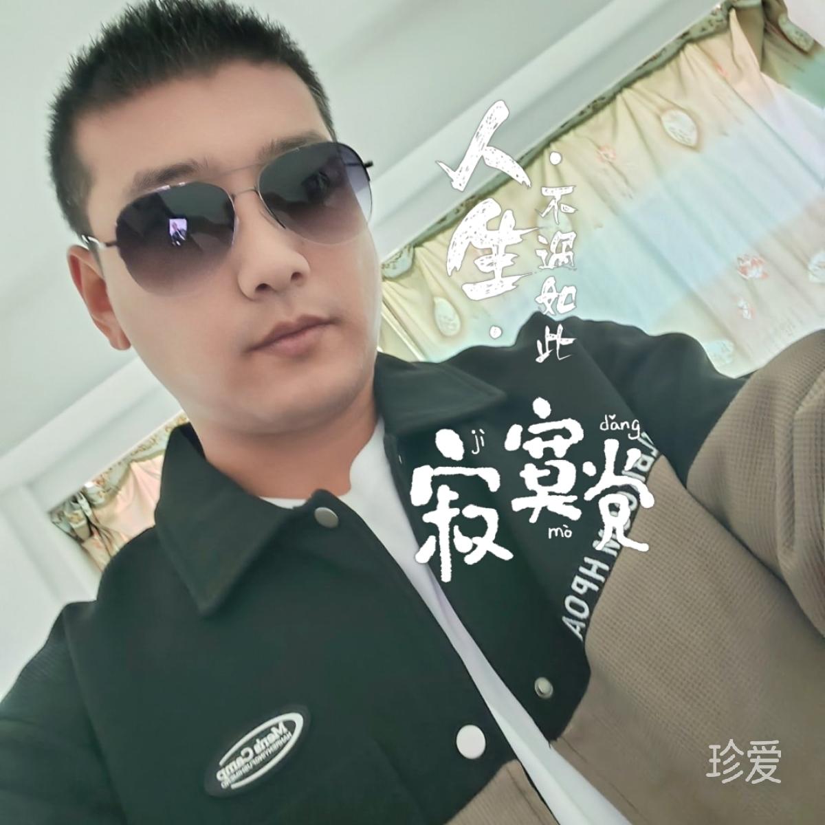 找老婆的男人