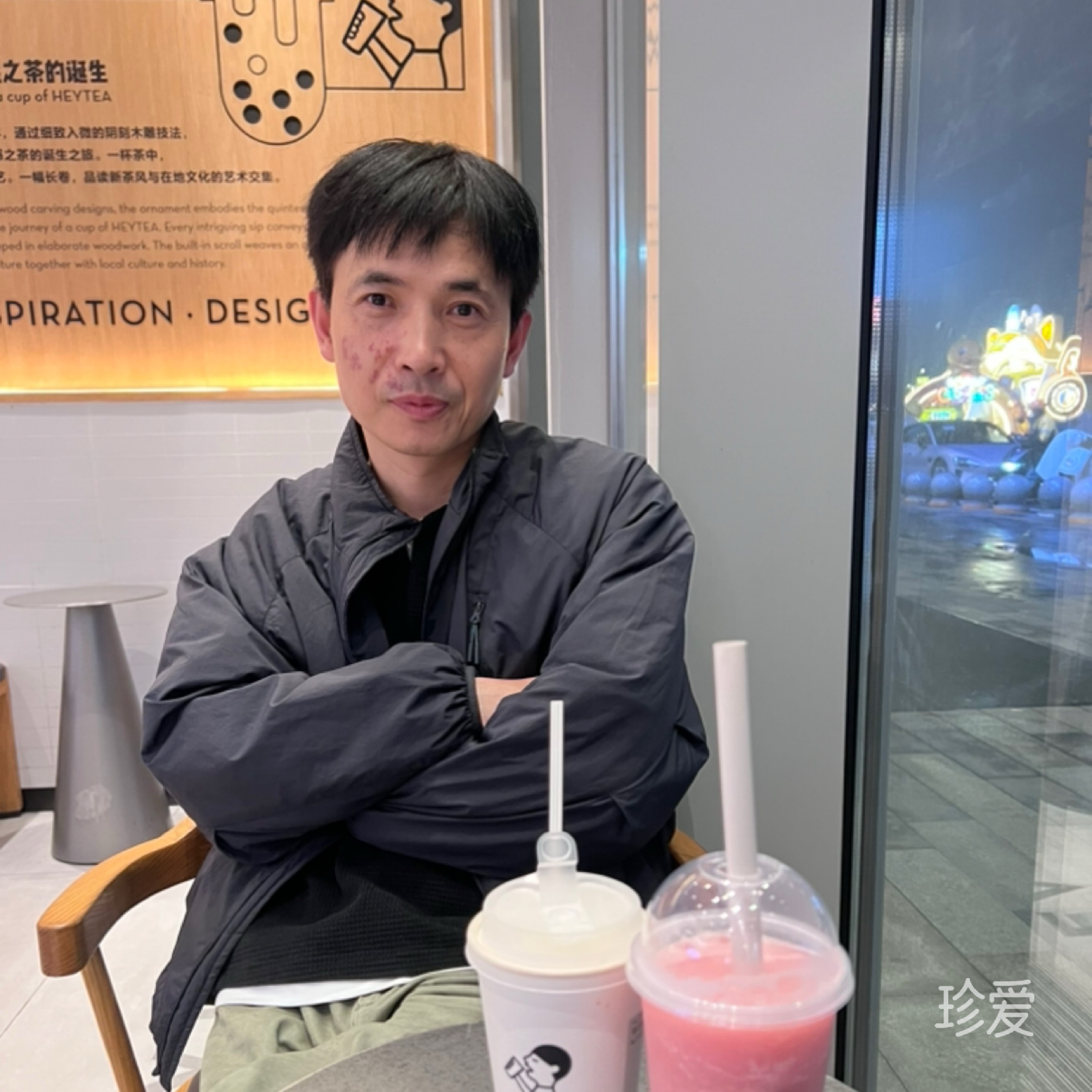 爱的是你