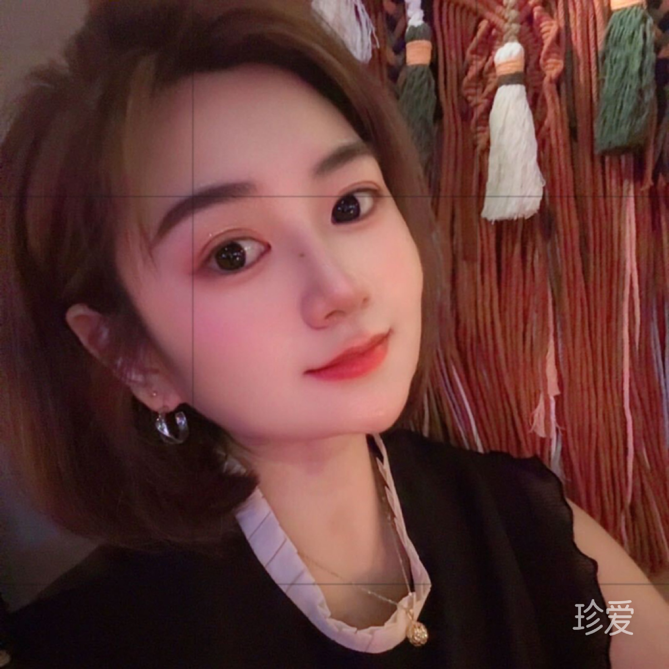 珍惜