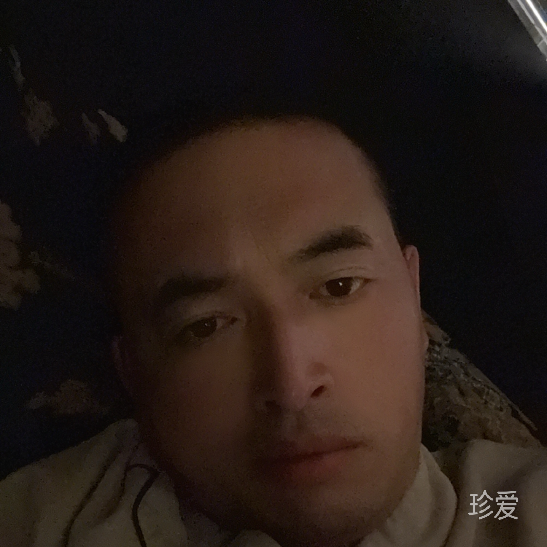 珍爱