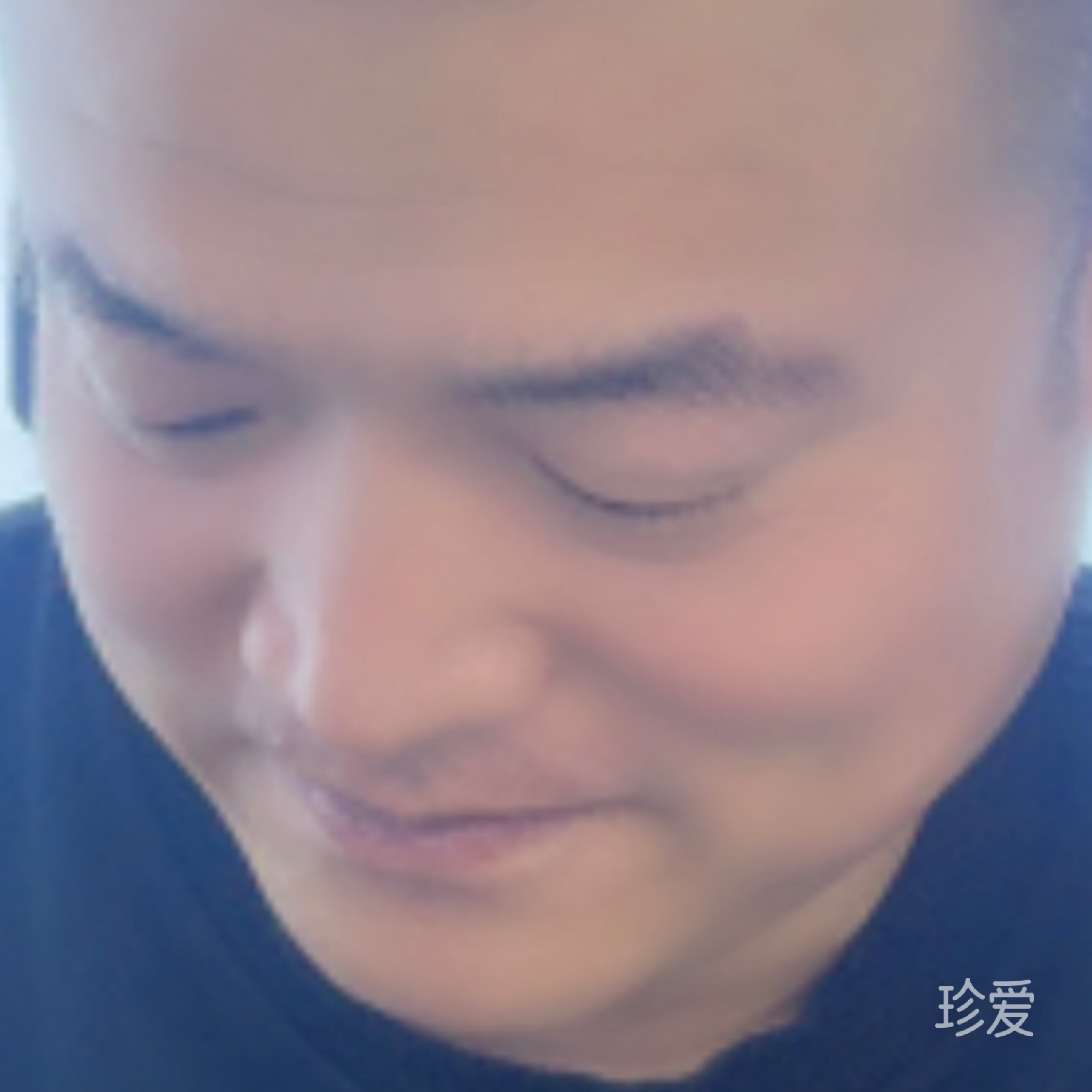 做個真實的自己