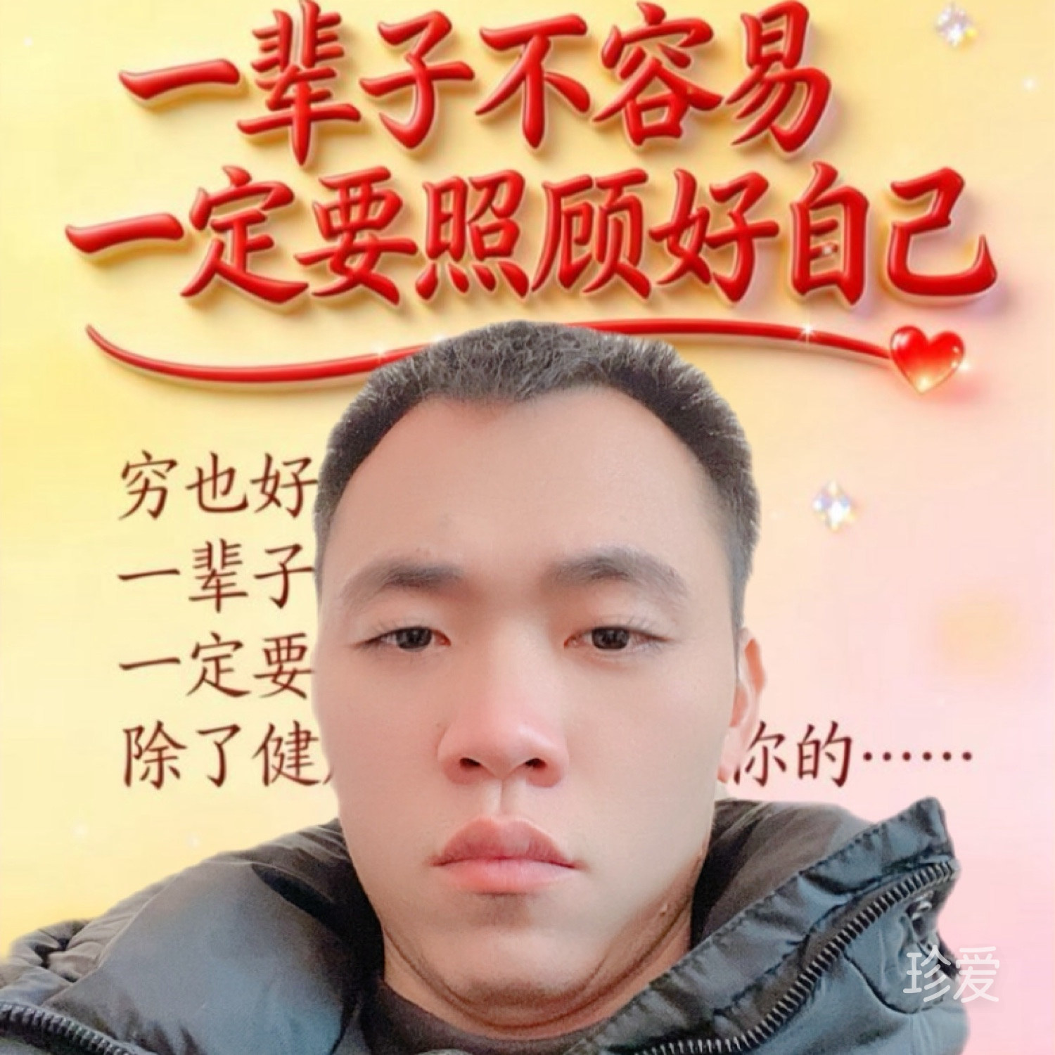 做个平凡人