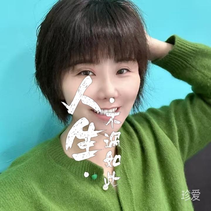 真诚