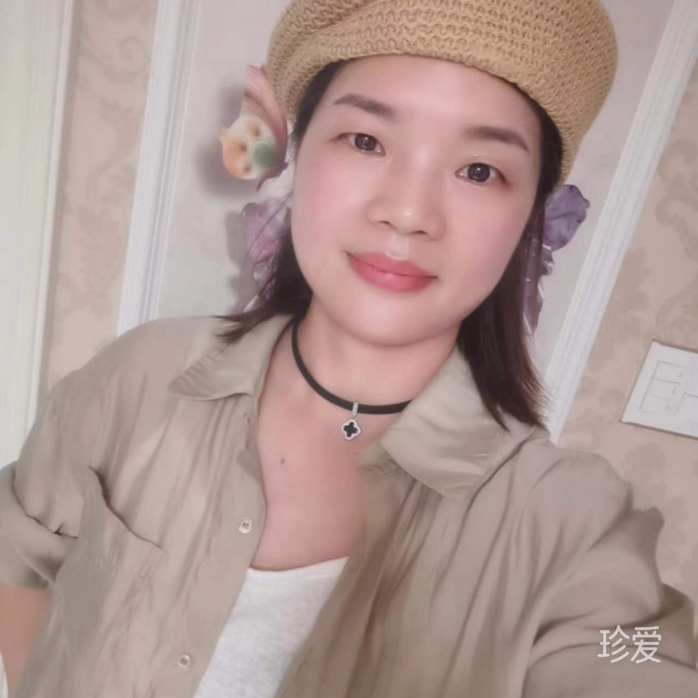 珍惜