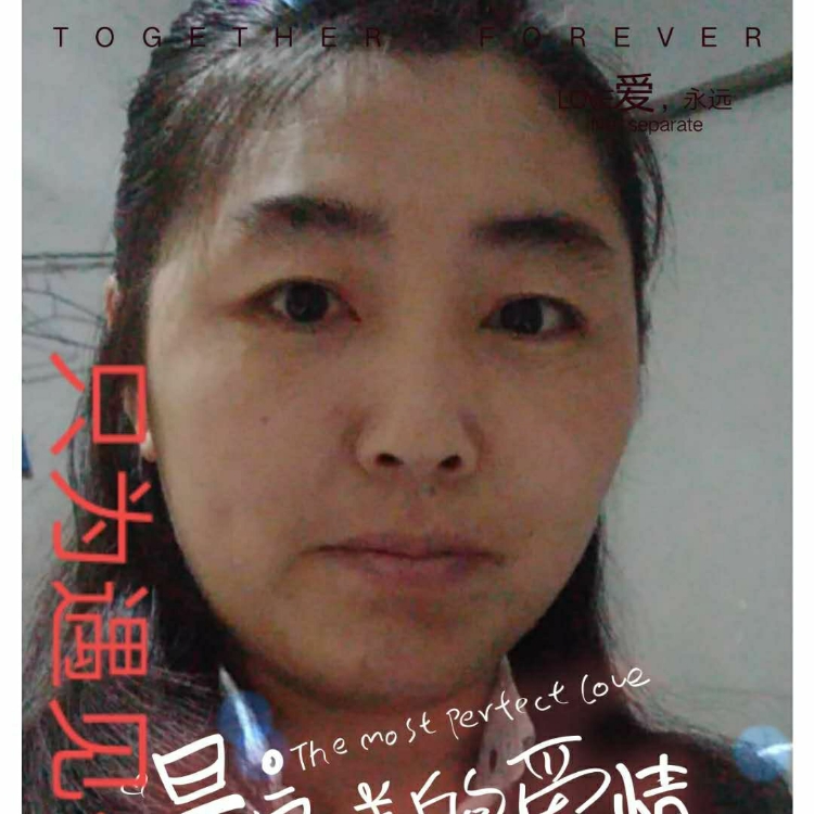 期待美好的未來