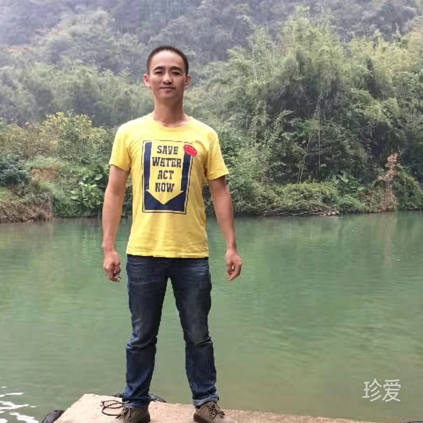 珍惜