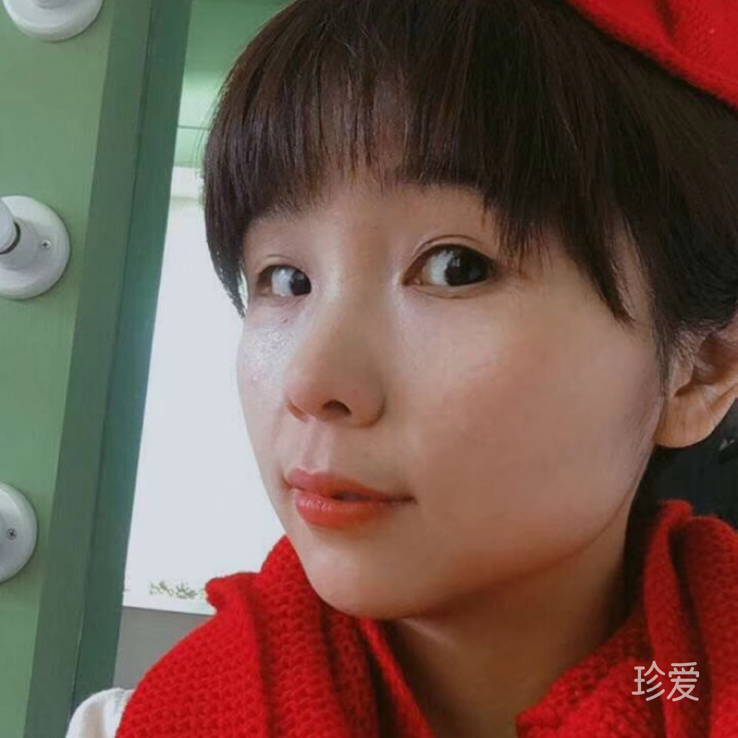 珍惜