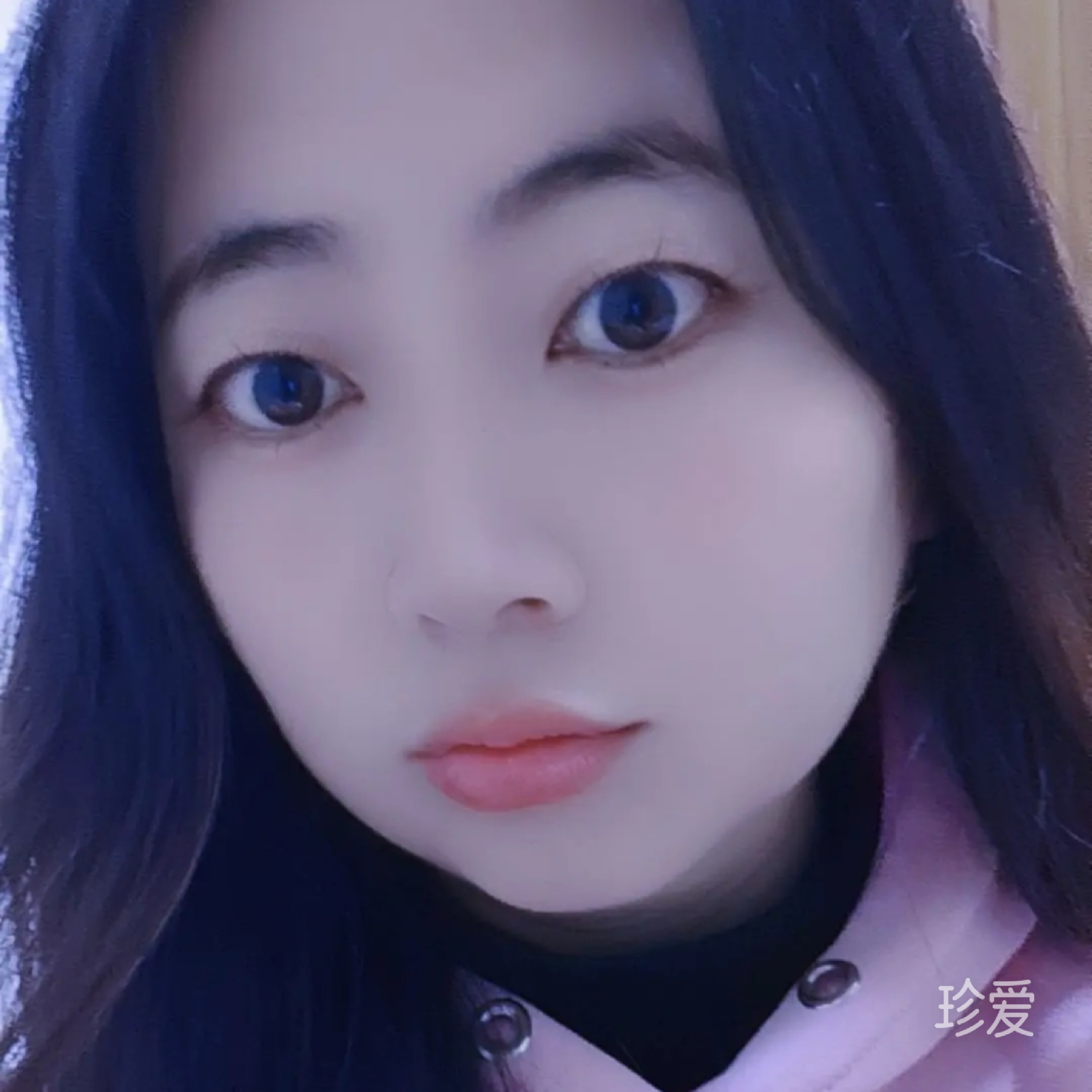 珍惜