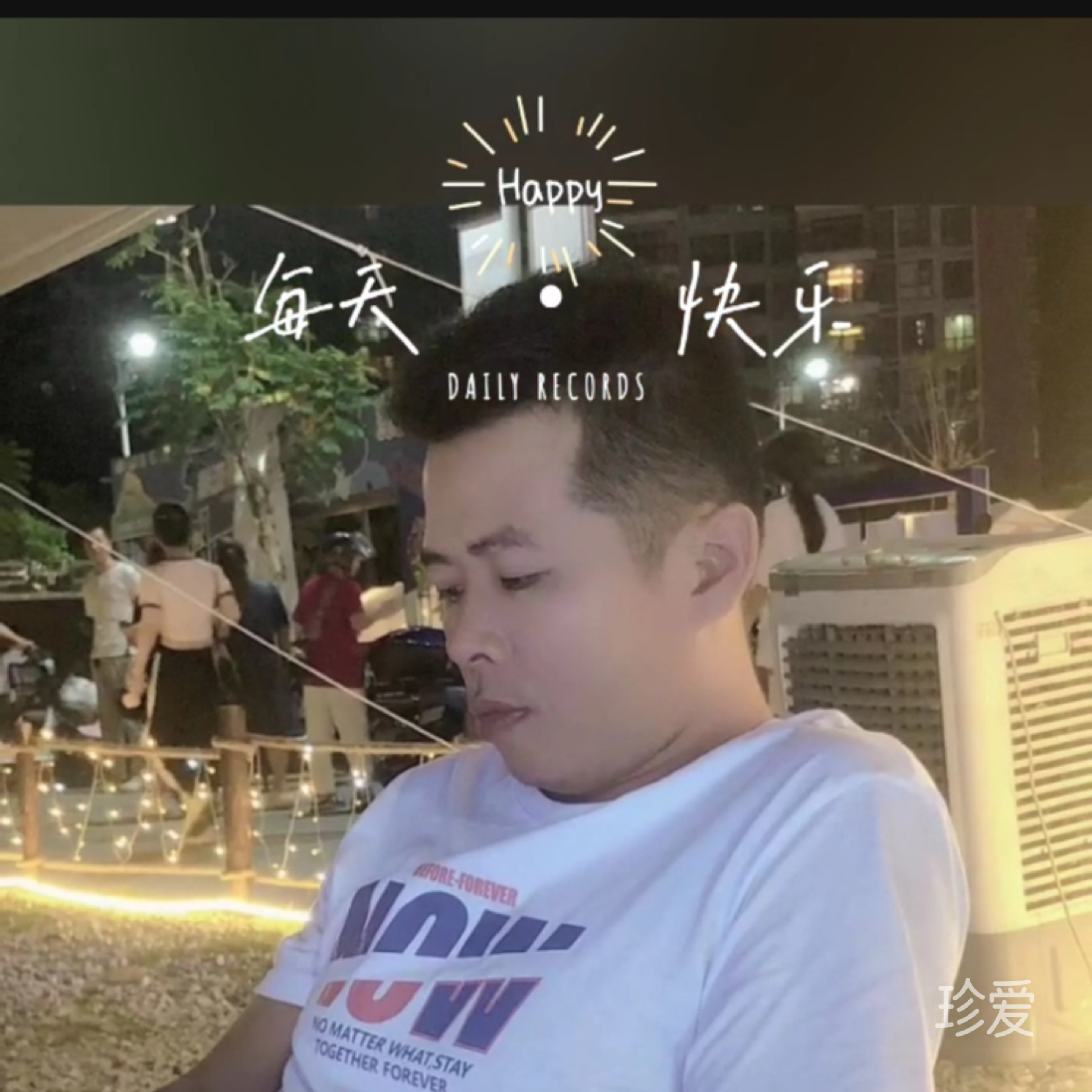用我一辈子去爱你