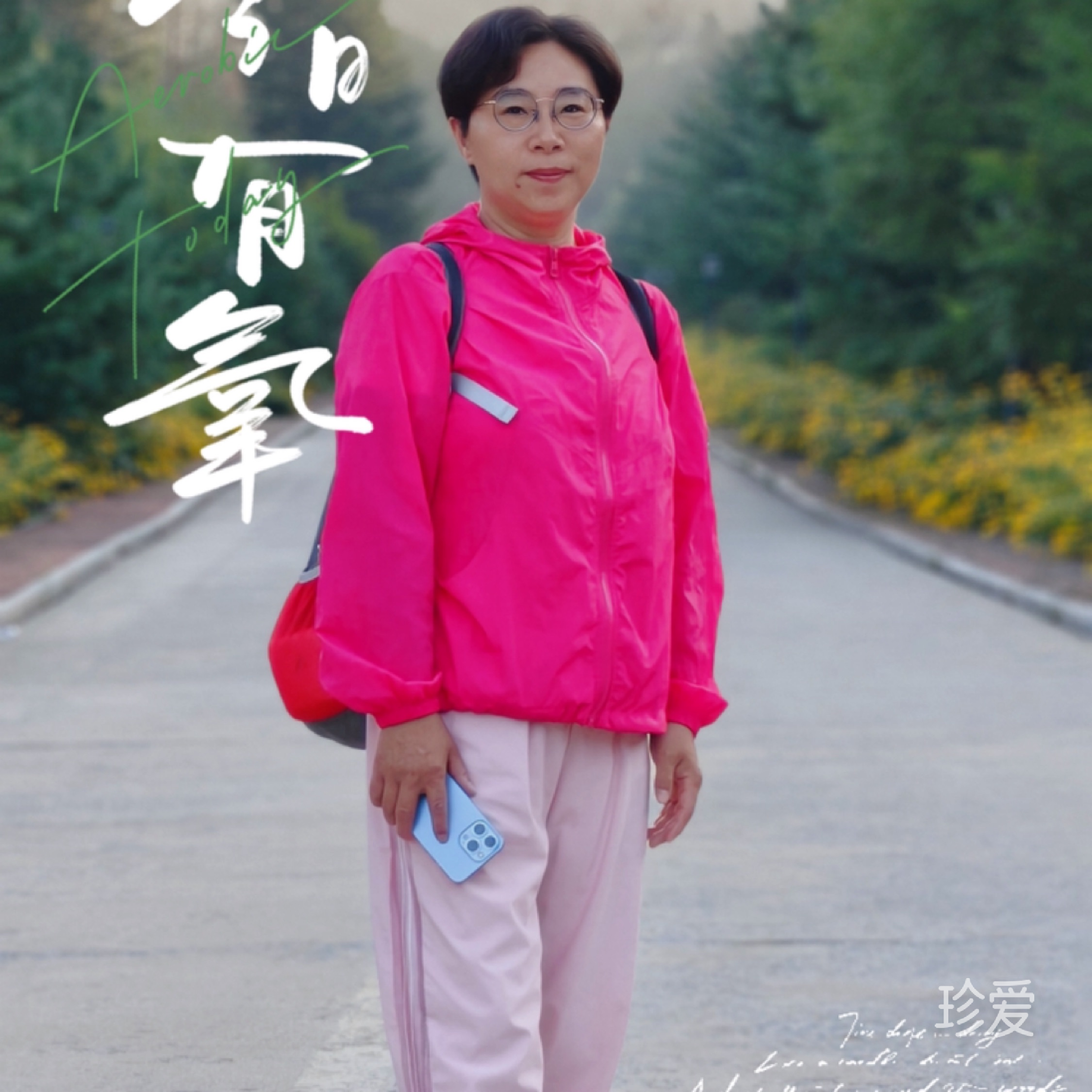 一个人的时分秒