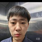 累了