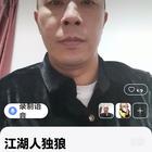 江湖人獨(dú)狼