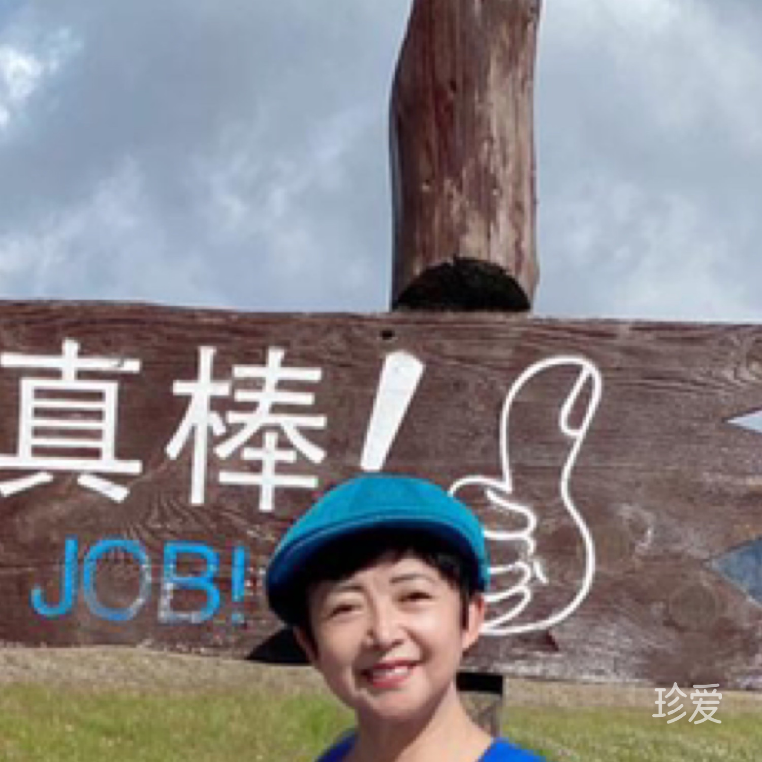 热爱生活
