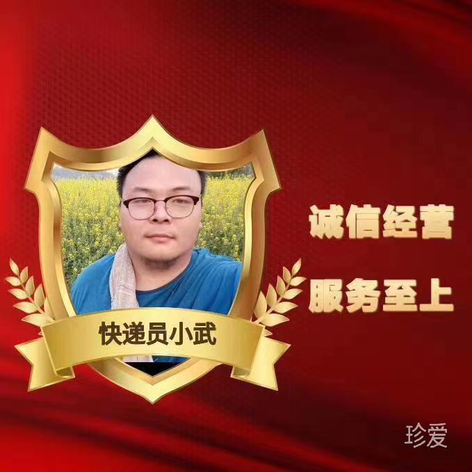 快遞員小武不是污